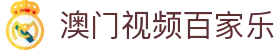 澳门视频百家乐|百家博娱乐网_百家乐国际登录电游游戏平台网页版网站登录入口欢迎您